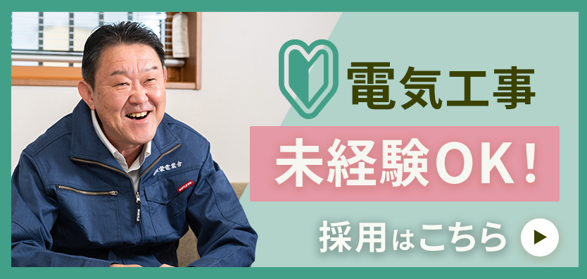 未経験者採用はこちらから