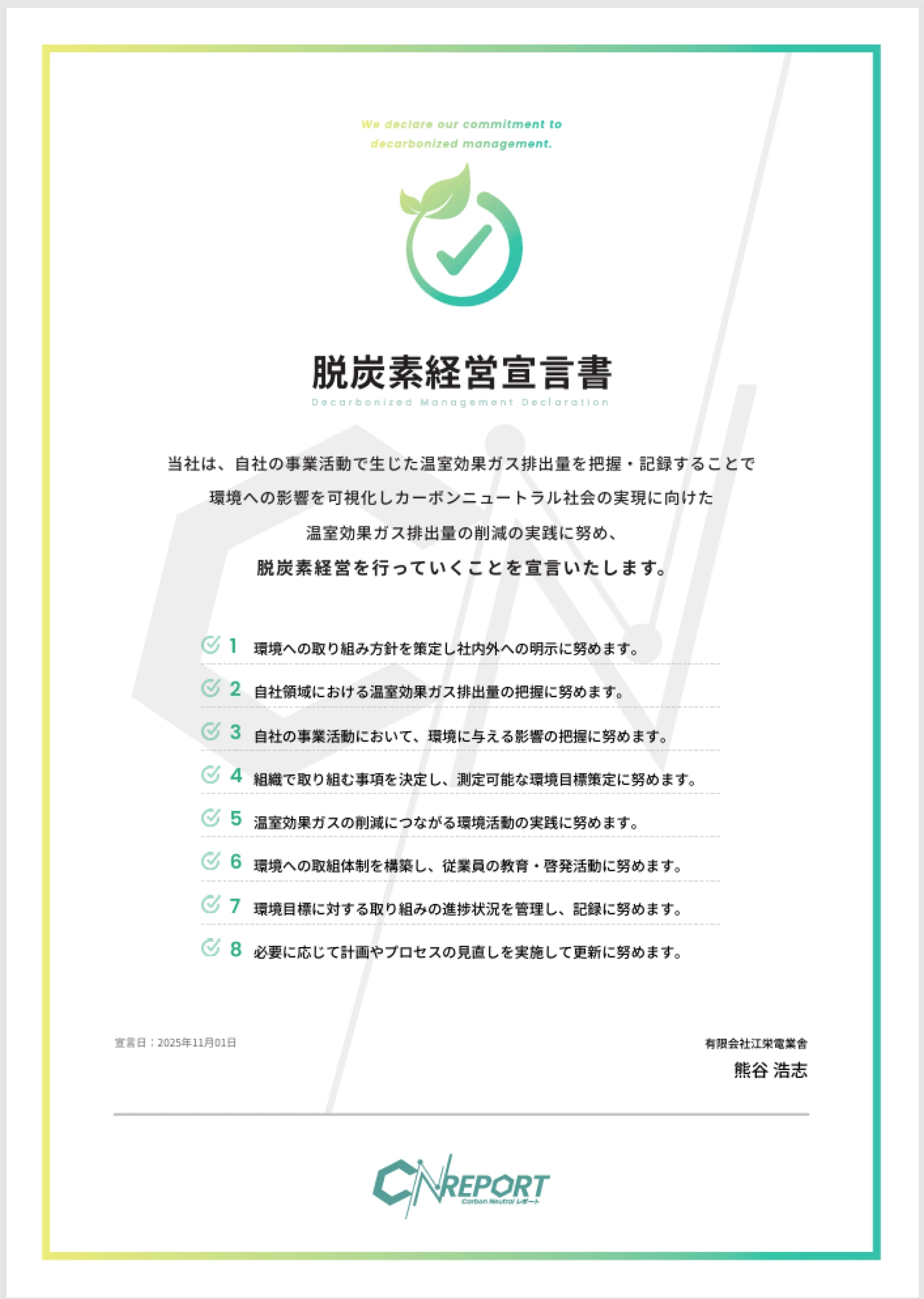 脱炭素経営宣言