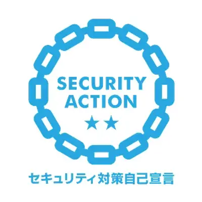 セキュリティ対策自己宣言