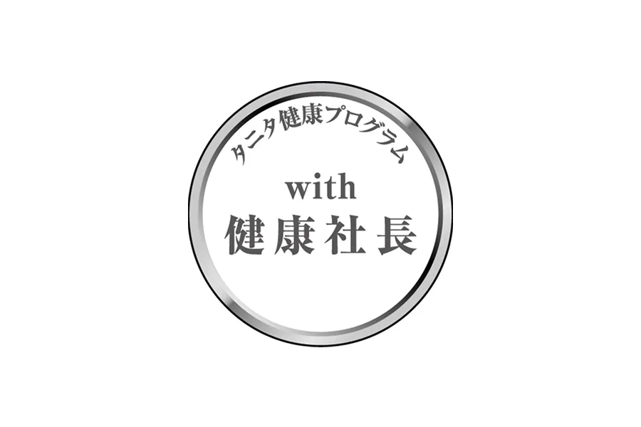 「タニタ健康プログラム with 健康社長」